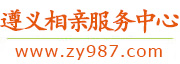 遵义相亲服务中心