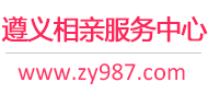 遵义相亲服务中心